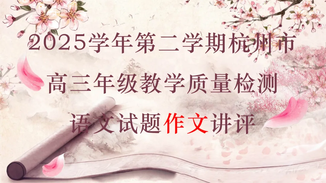 模考讲评 | 2025学年第二学期杭州市高三年级教学质量检测语文试题作文(演绎法与归纳法)讲评,附佳作分析(杭州二模) 第5张