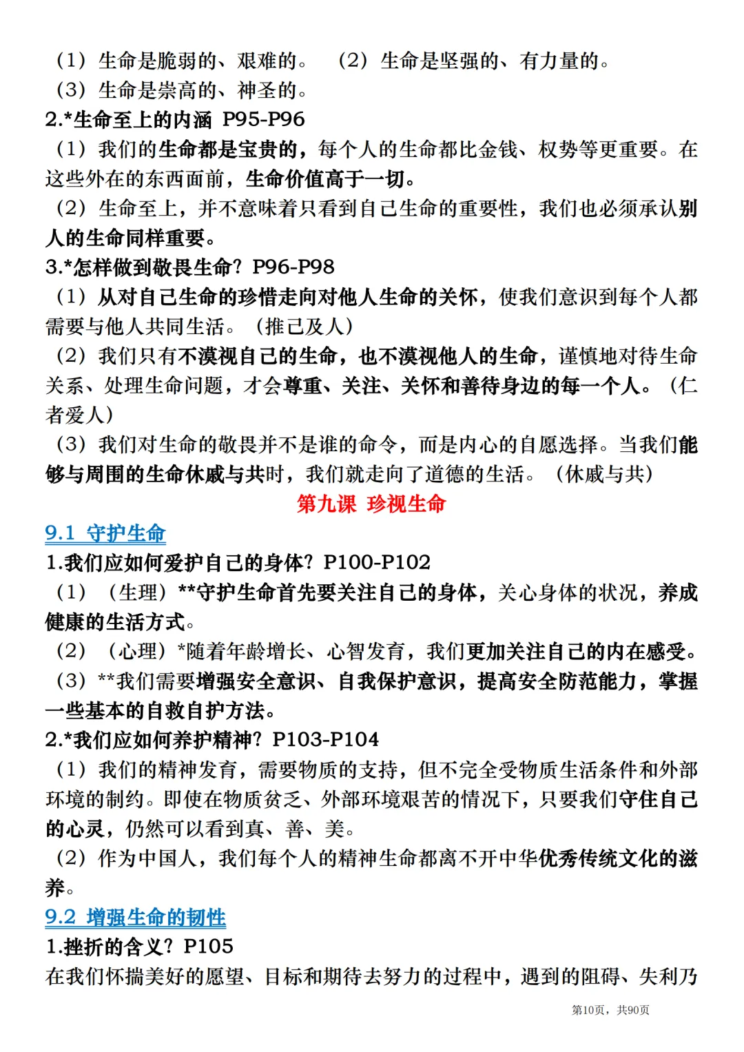 2026中考道德与法治总复习:全册考点速记清单 第10张