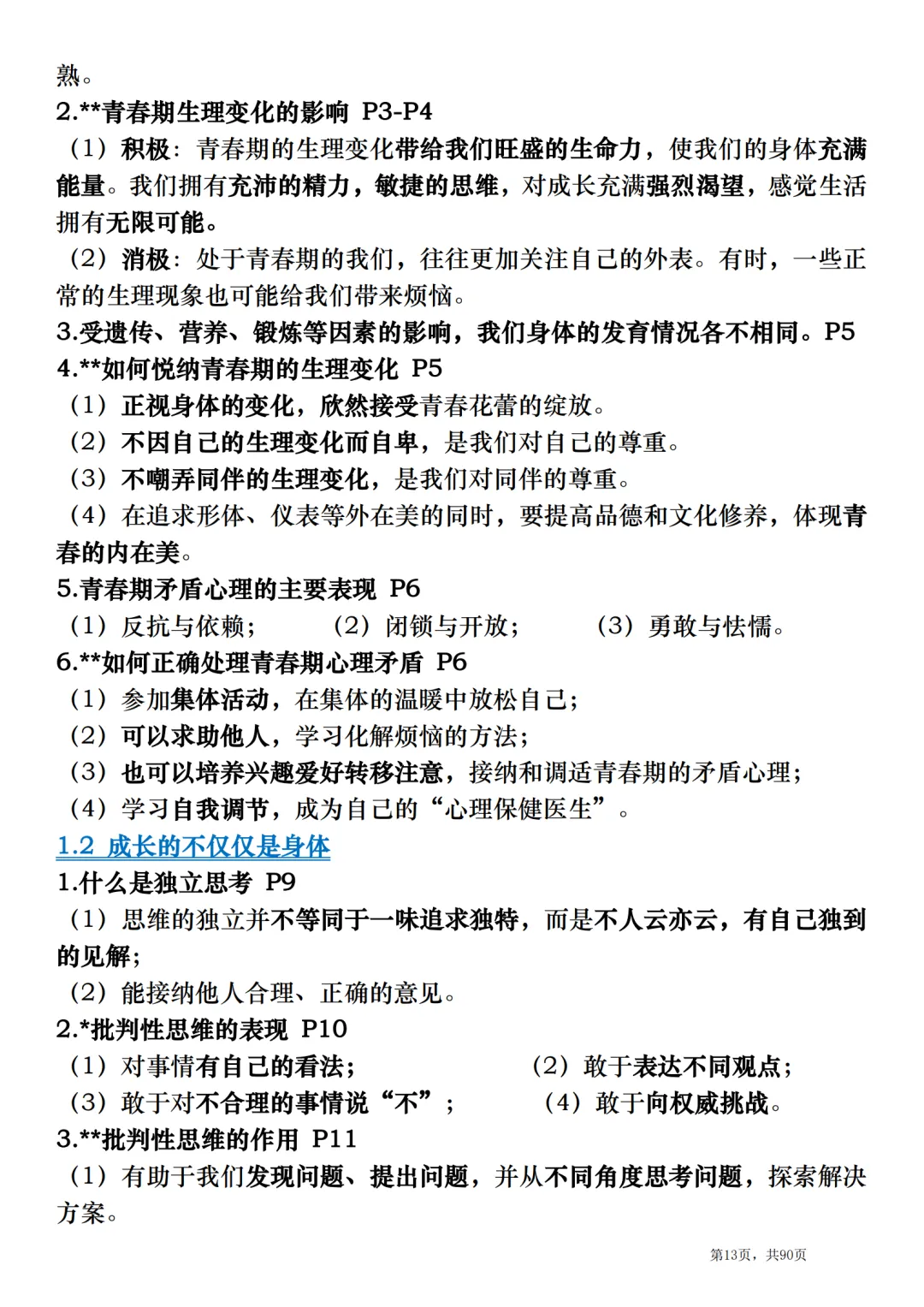 2026中考道德与法治总复习:全册考点速记清单 第13张