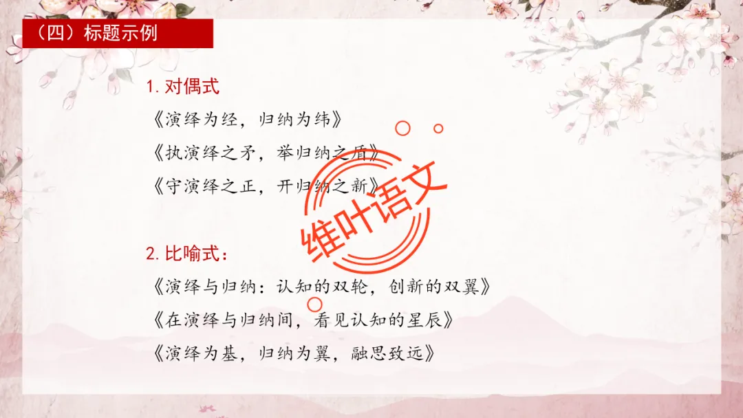 模考讲评 | 2025学年第二学期杭州市高三年级教学质量检测语文试题作文(演绎法与归纳法)讲评,附佳作分析(杭州二模) 第15张