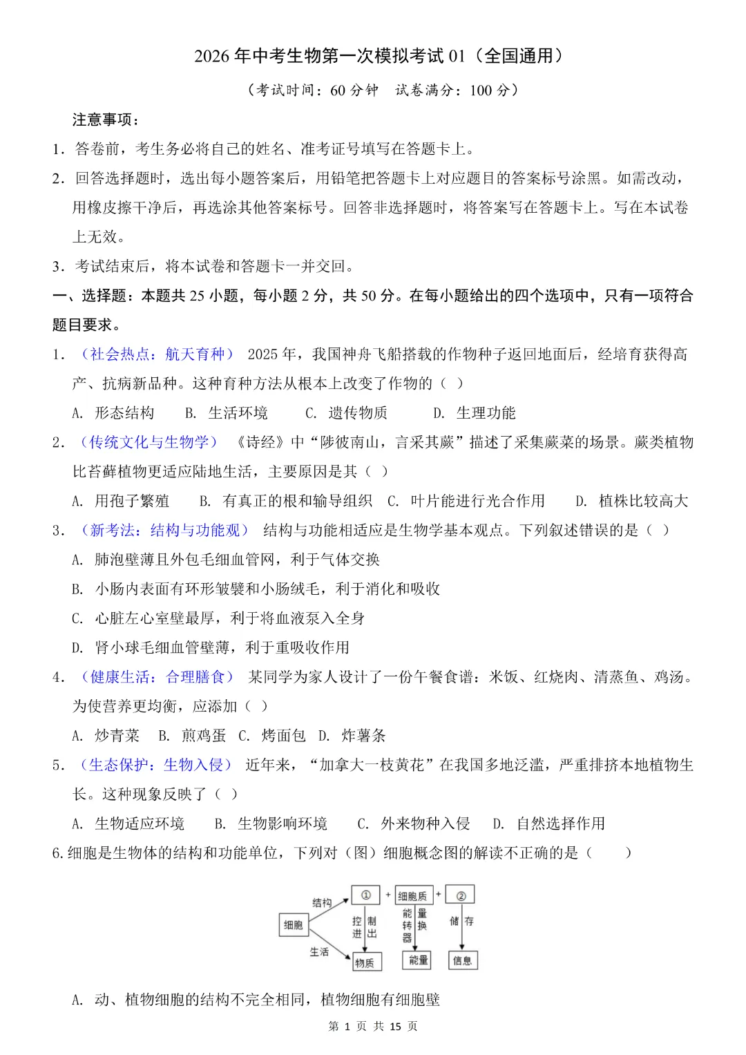 2026中考专项生物《第一次模拟考试》附解析(全国通用)高清电子版可打印 第3张 2026中考专项生物《第一次模拟考试》附解析(全国通用)高清电子版可打印 第3张