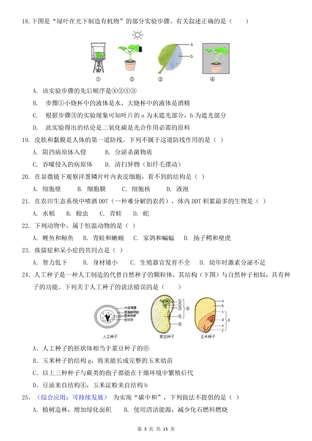 2026中考专项生物《第一次模拟考试》附解析(全国通用)高清电子版可打印 第5张 2026中考专项生物《第一次模拟考试》附解析(全国通用)高清电子版可打印 第5张