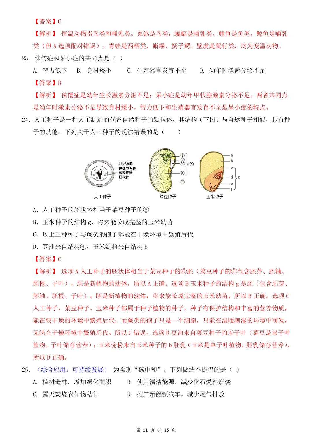 2026中考专项生物《第一次模拟考试》附解析(全国通用)高清电子版可打印 第11张 2026中考专项生物《第一次模拟考试》附解析(全国通用)高清电子版可打印 第11张