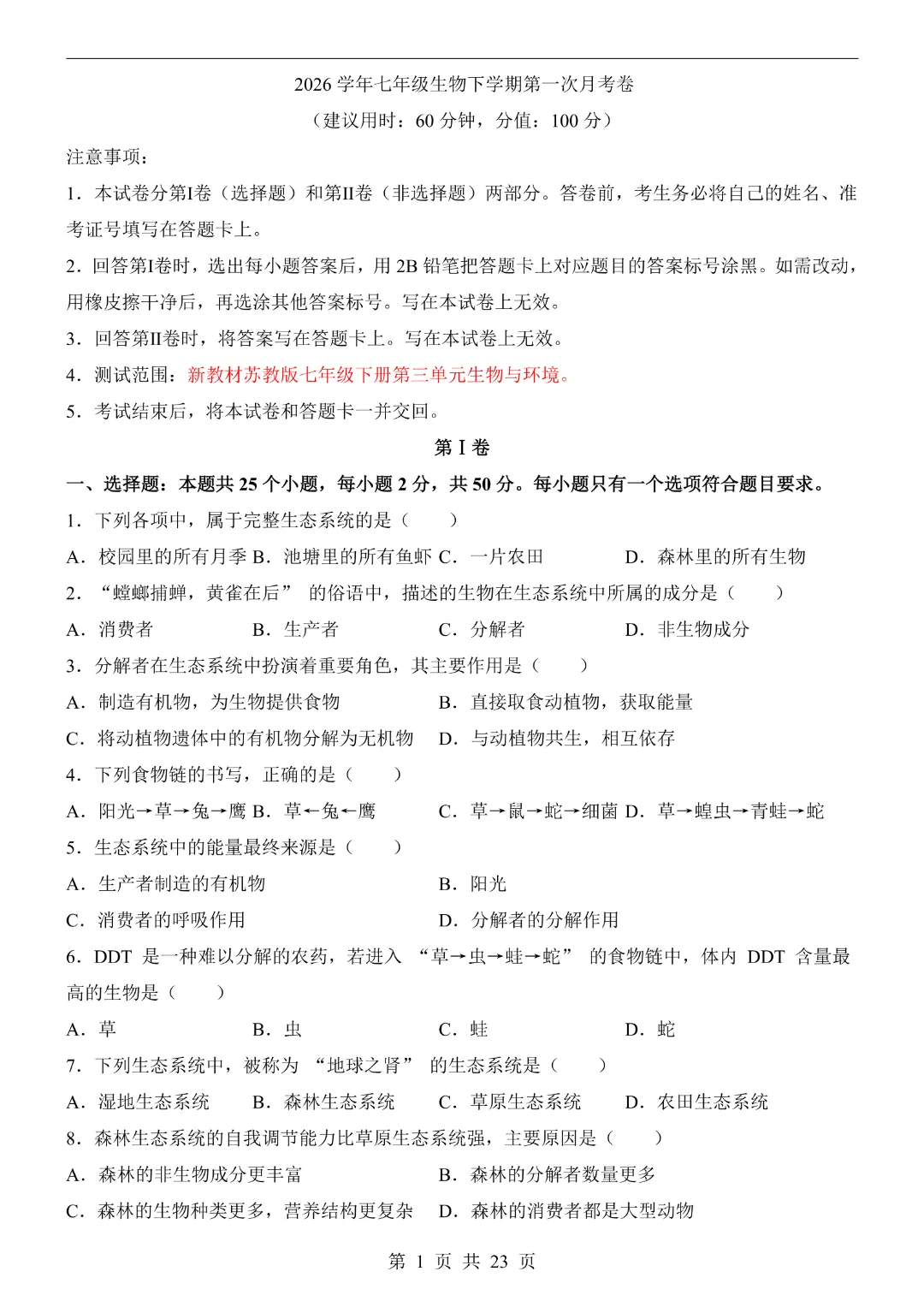 26年七年级下册生物【第1次月考试卷附解析】(苏教版)完整高清电子版可打印 第4张 26年七年级下册生物【第1次月考试卷附解析】(苏教版)完整高清电子版可打印 第4张