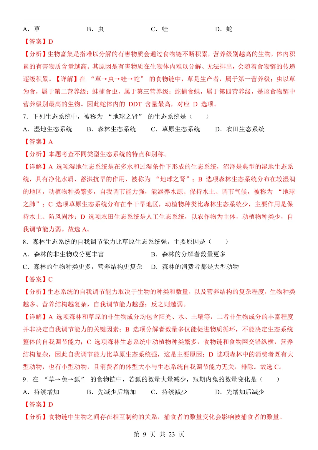 26年七年级下册生物【第1次月考试卷附解析】(苏教版)完整高清电子版可打印 第10张 26年七年级下册生物【第1次月考试卷附解析】(苏教版)完整高清电子版可打印 第10张