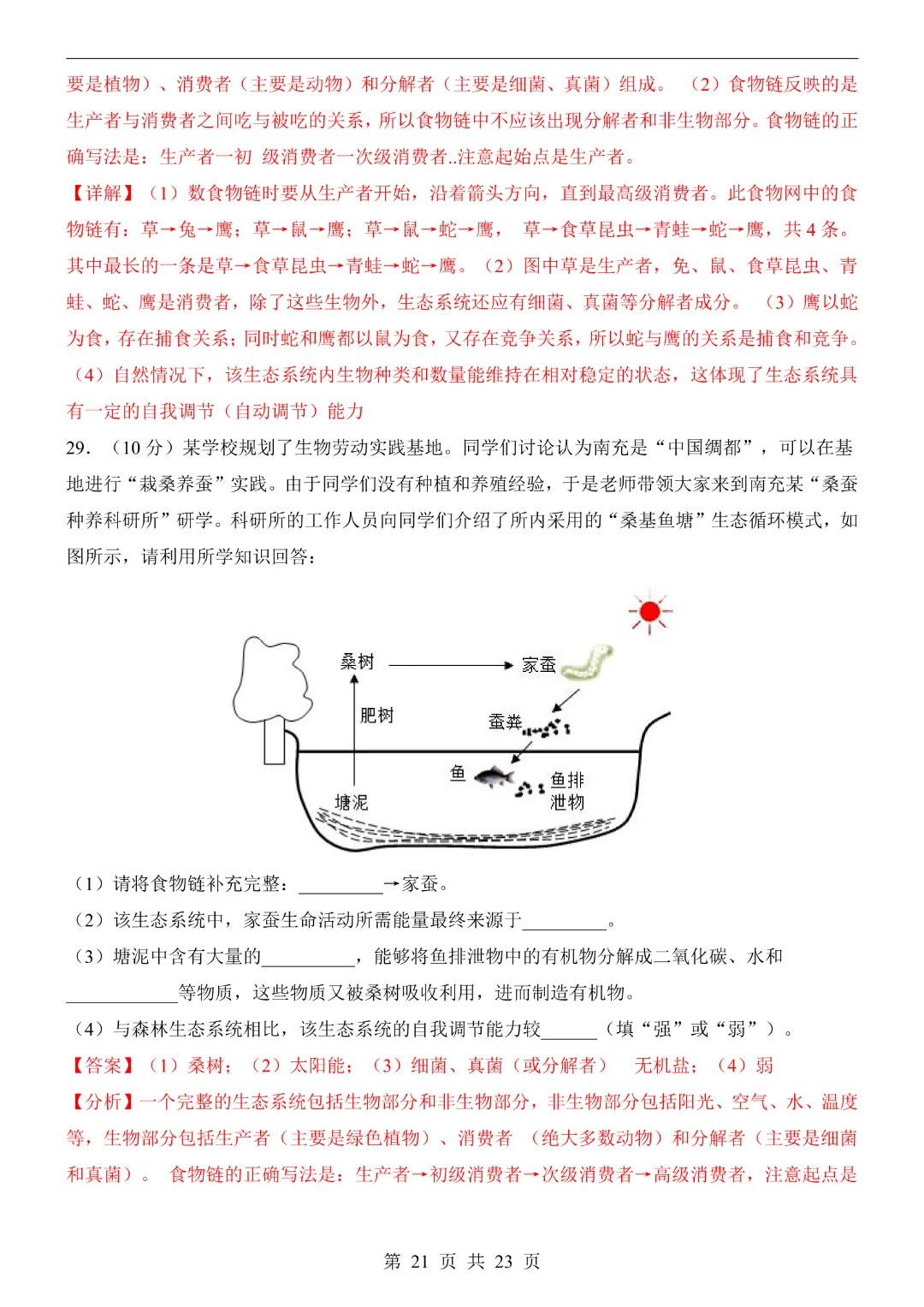 26年七年级下册生物【第1次月考试卷附解析】(苏教版)完整高清电子版可打印 第13张 26年七年级下册生物【第1次月考试卷附解析】(苏教版)完整高清电子版可打印 第13张