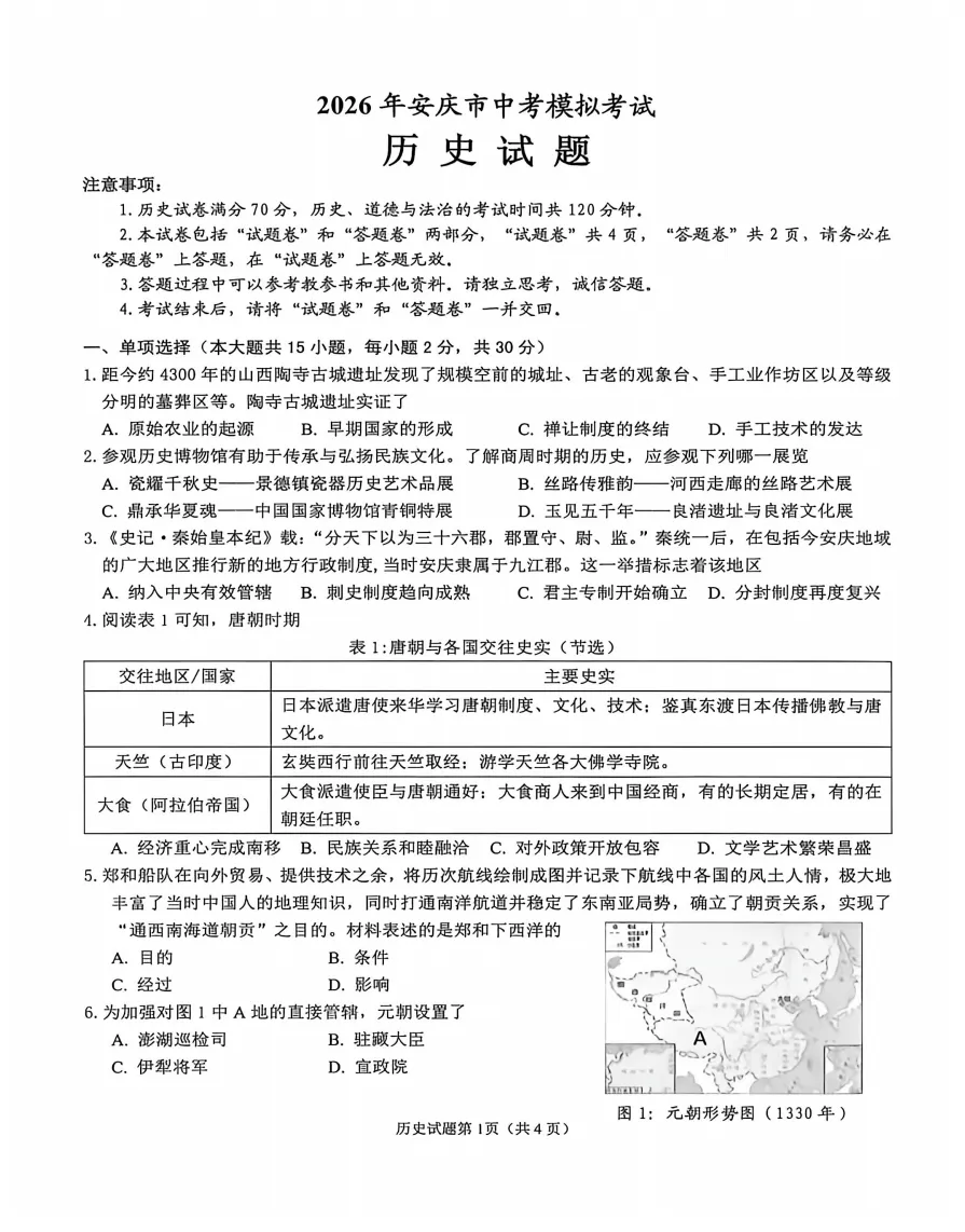 安徽省安庆市2026年中考第一次模拟考试历史试题答案,附高清pdf电子版供下载 第2张 安徽省安庆市2026年中考第一次模拟考试历史试题答案,附高清pdf电子版供下载 第2张