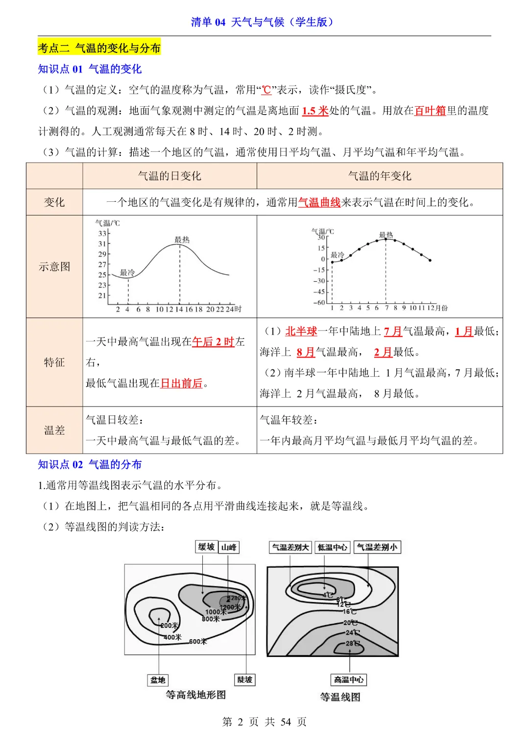 26新八年级下册地理【人教版】中考地理复习《清单04 天气与气候1 知识梳理+经典例题带答案》丨完整电子版可打印 第3张 26新八年级下册地理【人教版】中考地理复习《清单04 天气与气候1 知识梳理+经典例题带答案》丨完整电子版可打印 第3张