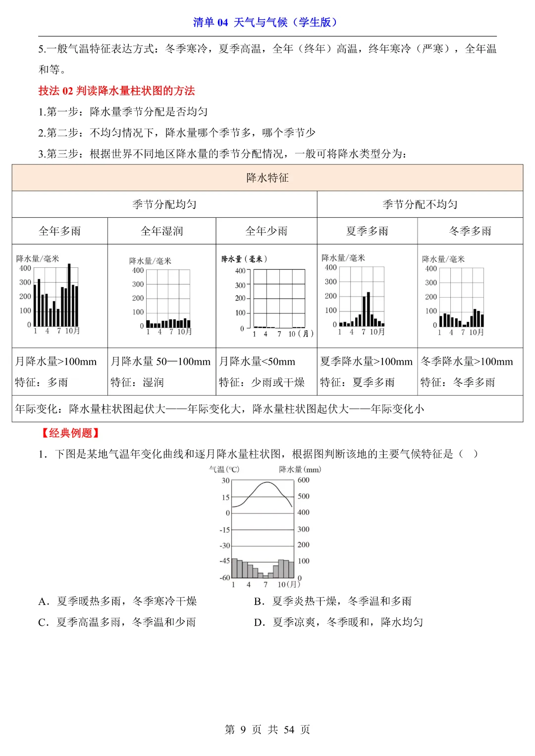 26新八年级下册地理【人教版】中考地理复习《清单04 天气与气候1 知识梳理+经典例题带答案》丨完整电子版可打印 第10张 26新八年级下册地理【人教版】中考地理复习《清单04 天气与气候1 知识梳理+经典例题带答案》丨完整电子版可打印 第10张