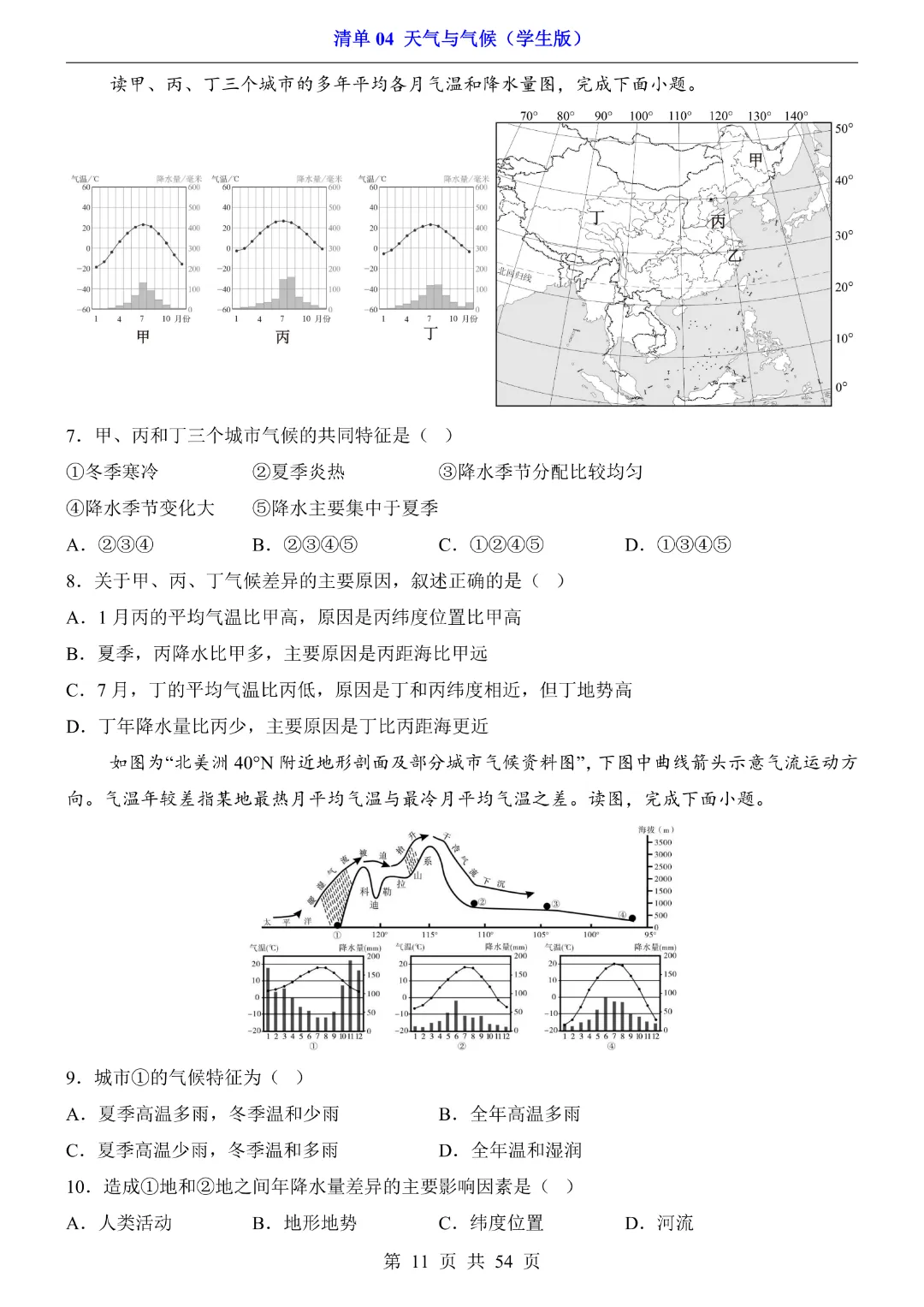 26新八年级下册地理【人教版】中考地理复习《清单04 天气与气候1 知识梳理+经典例题带答案》丨完整电子版可打印 第12张 26新八年级下册地理【人教版】中考地理复习《清单04 天气与气候1 知识梳理+经典例题带答案》丨完整电子版可打印 第12张