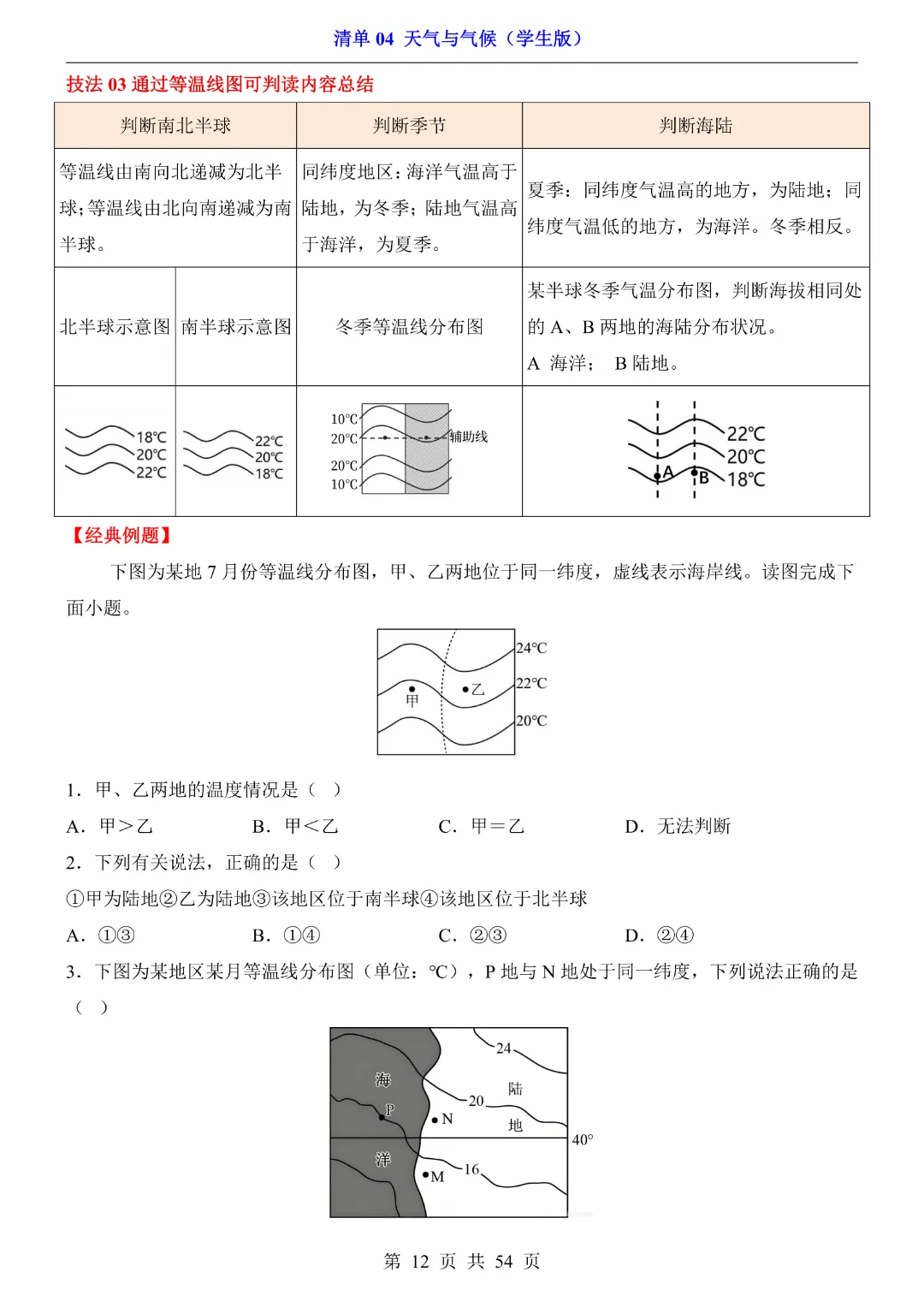 26新八年级下册地理【人教版】中考地理复习《清单04 天气与气候1 知识梳理+经典例题带答案》丨完整电子版可打印 第13张 26新八年级下册地理【人教版】中考地理复习《清单04 天气与气候1 知识梳理+经典例题带答案》丨完整电子版可打印 第13张