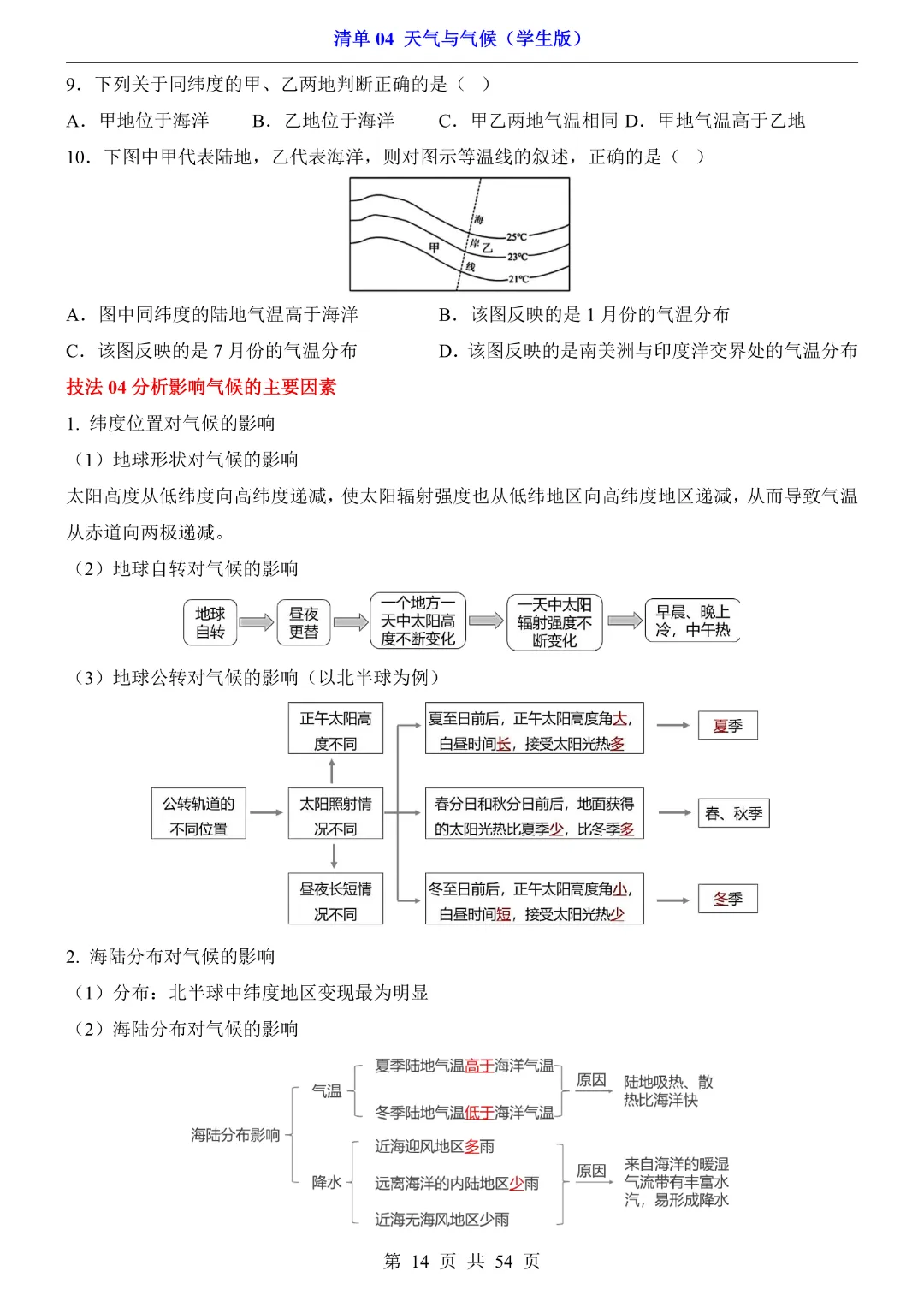 26新八年级下册地理【人教版】中考地理复习《清单04 天气与气候1 知识梳理+经典例题带答案》丨完整电子版可打印 第15张 26新八年级下册地理【人教版】中考地理复习《清单04 天气与气候1 知识梳理+经典例题带答案》丨完整电子版可打印 第15张