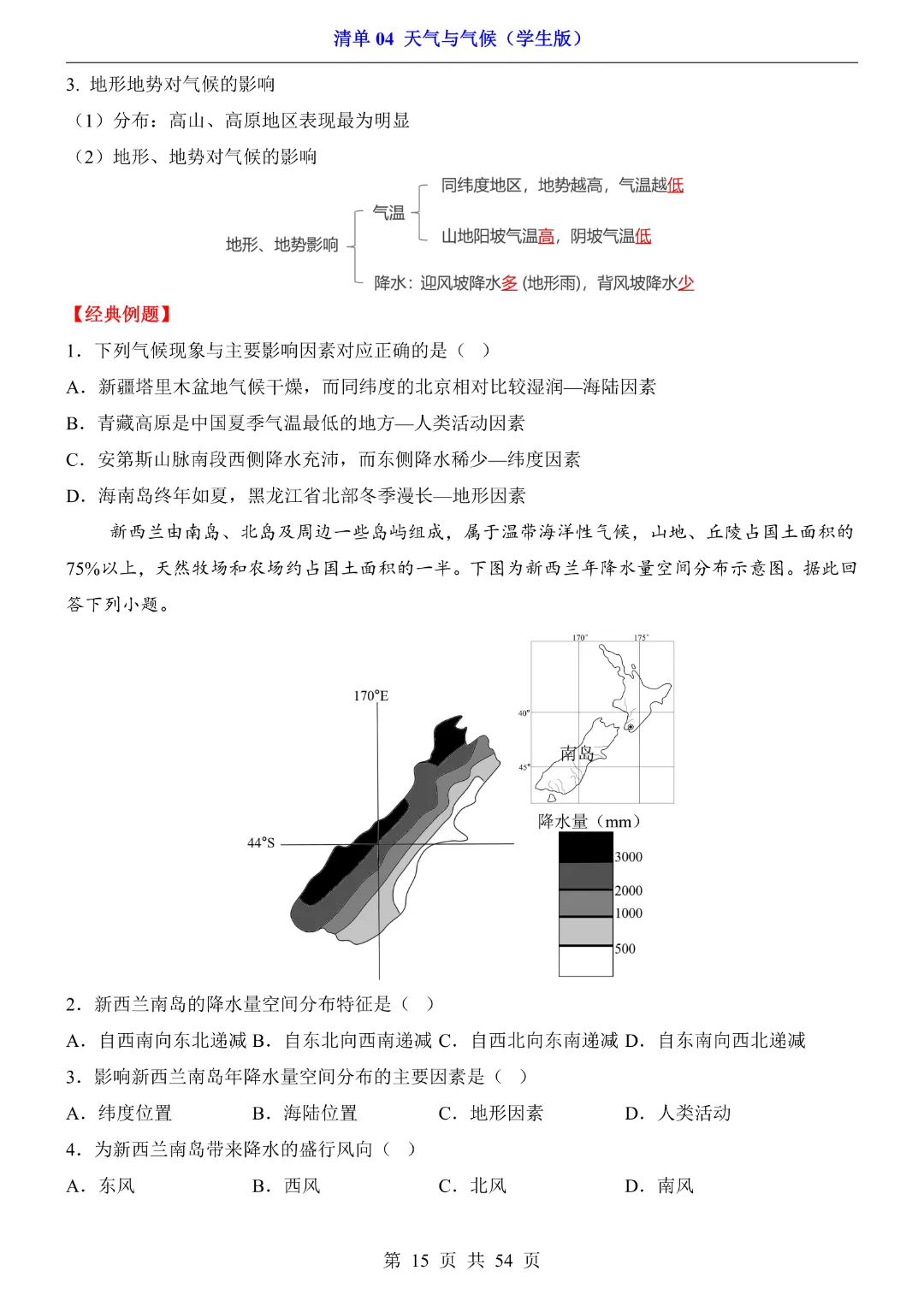 26新八年级下册地理【人教版】中考地理复习《清单04 天气与气候1 知识梳理+经典例题带答案》丨完整电子版可打印 第16张 26新八年级下册地理【人教版】中考地理复习《清单04 天气与气候1 知识梳理+经典例题带答案》丨完整电子版可打印 第16张