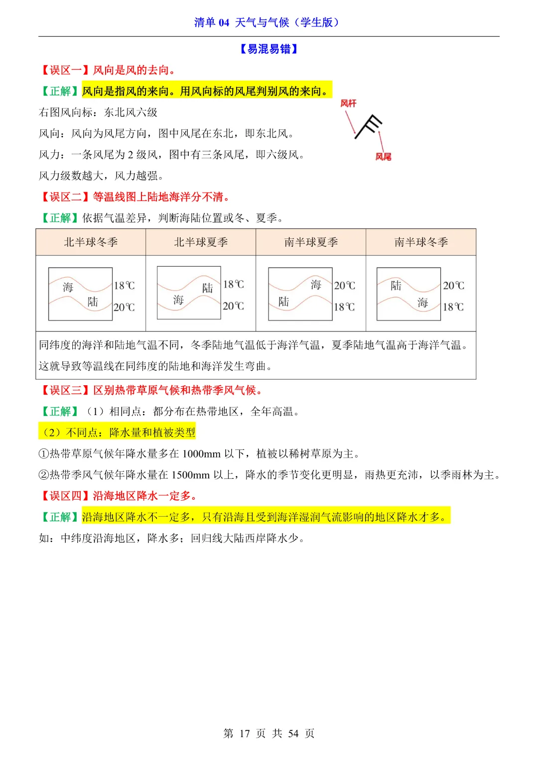 26新八年级下册地理【人教版】中考地理复习《清单04 天气与气候1 知识梳理+经典例题带答案》丨完整电子版可打印 第18张 26新八年级下册地理【人教版】中考地理复习《清单04 天气与气候1 知识梳理+经典例题带答案》丨完整电子版可打印 第18张