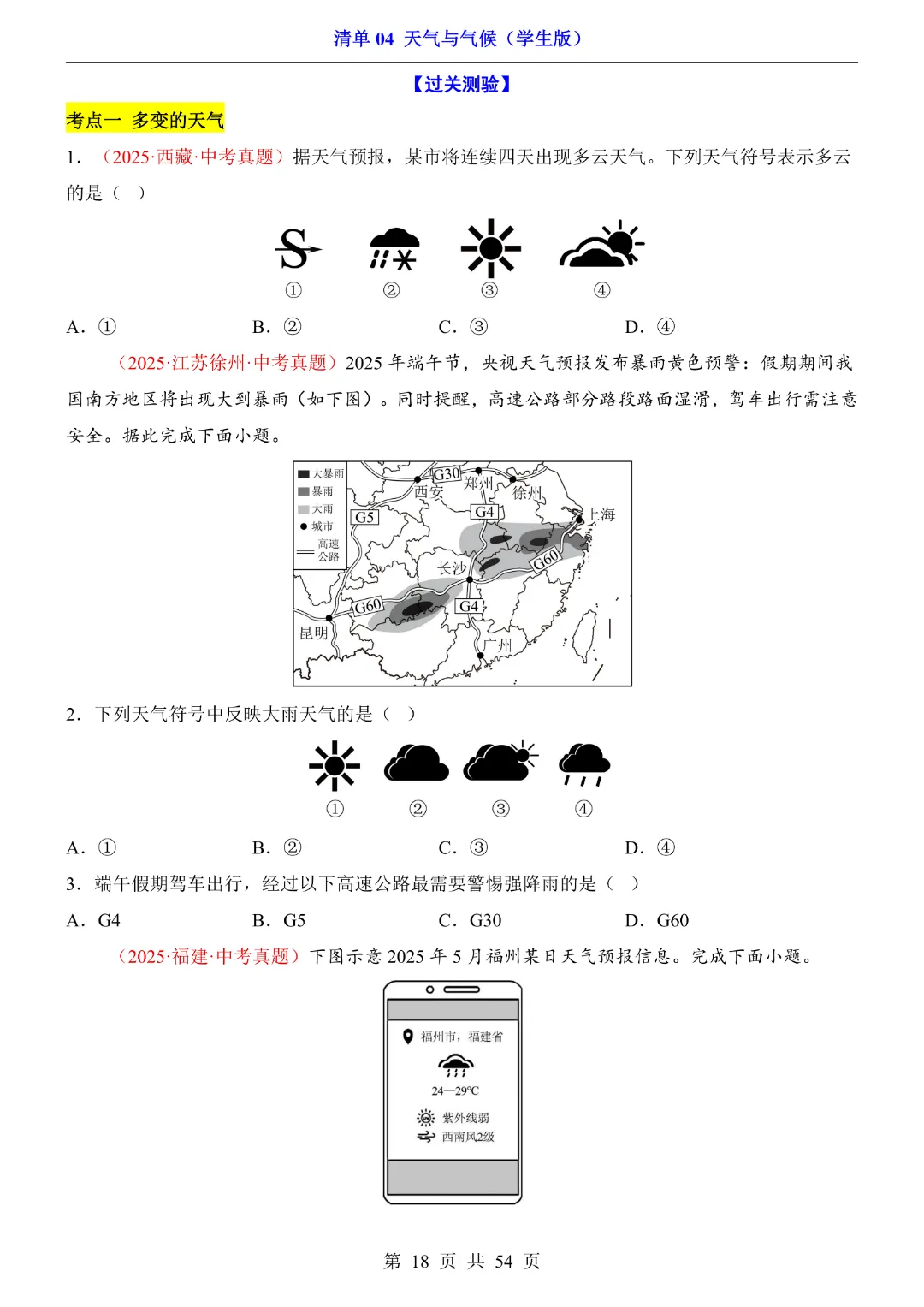 26新八年级下册地理【人教版】中考地理复习《清单04 天气与气候1 知识梳理+经典例题带答案》丨完整电子版可打印 第19张 26新八年级下册地理【人教版】中考地理复习《清单04 天气与气候1 知识梳理+经典例题带答案》丨完整电子版可打印 第19张