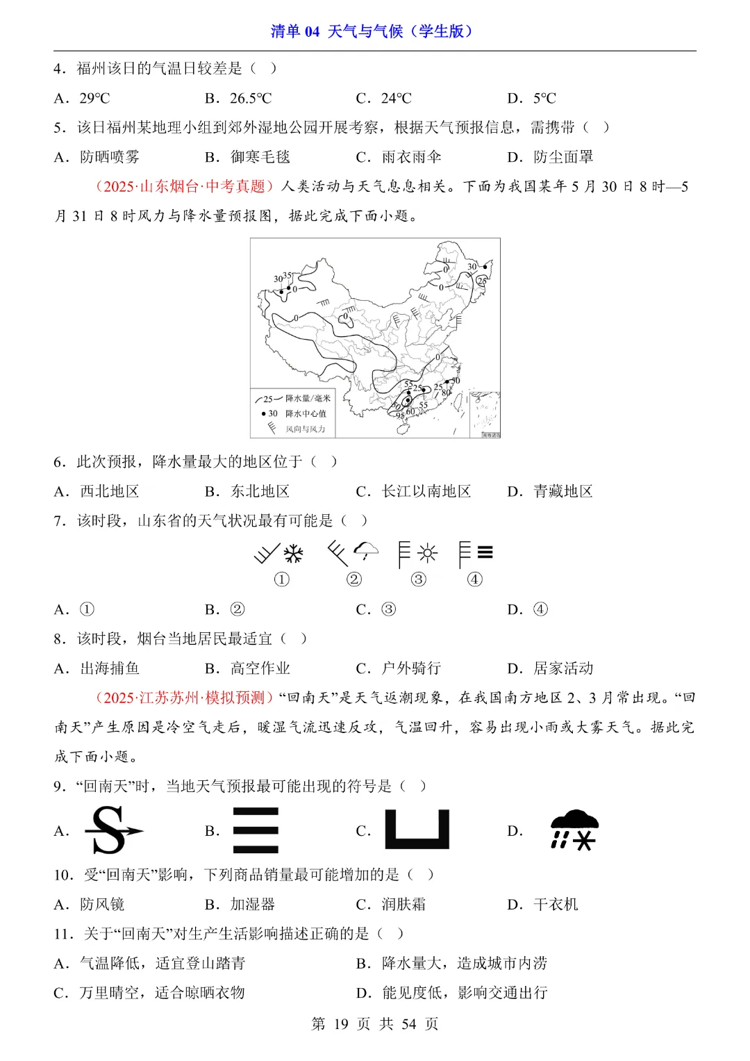 26新八年级下册地理【人教版】中考地理复习《清单04 天气与气候1 知识梳理+经典例题带答案》丨完整电子版可打印 第20张 26新八年级下册地理【人教版】中考地理复习《清单04 天气与气候1 知识梳理+经典例题带答案》丨完整电子版可打印 第20张