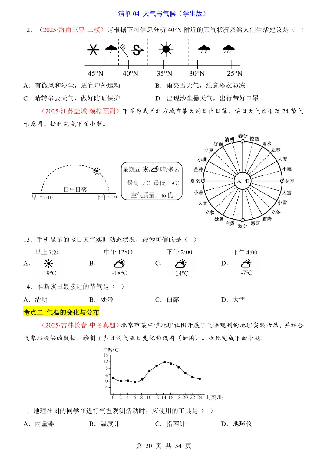 26新八年级下册地理【人教版】中考地理复习《清单04 天气与气候1 知识梳理+经典例题带答案》丨完整电子版可打印 第21张 26新八年级下册地理【人教版】中考地理复习《清单04 天气与气候1 知识梳理+经典例题带答案》丨完整电子版可打印 第21张