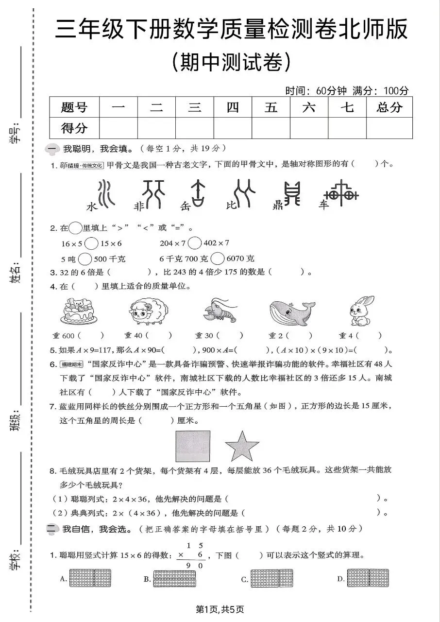 2026年春三年级下册北师大版数学期中考试卷【质量检测卷】,完整电子版含答案可打印 第6张