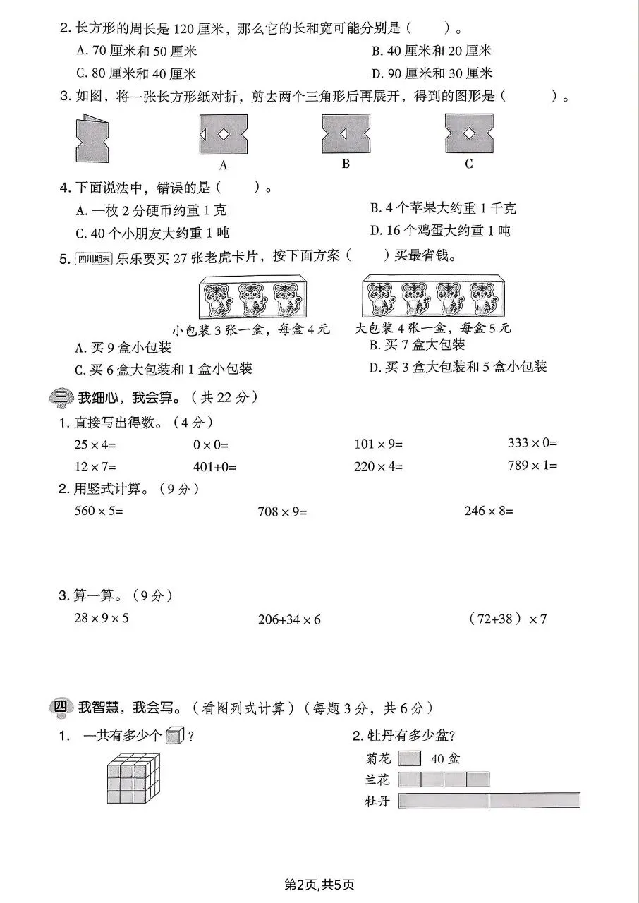 2026年春三年级下册北师大版数学期中考试卷【质量检测卷】,完整电子版含答案可打印 第7张