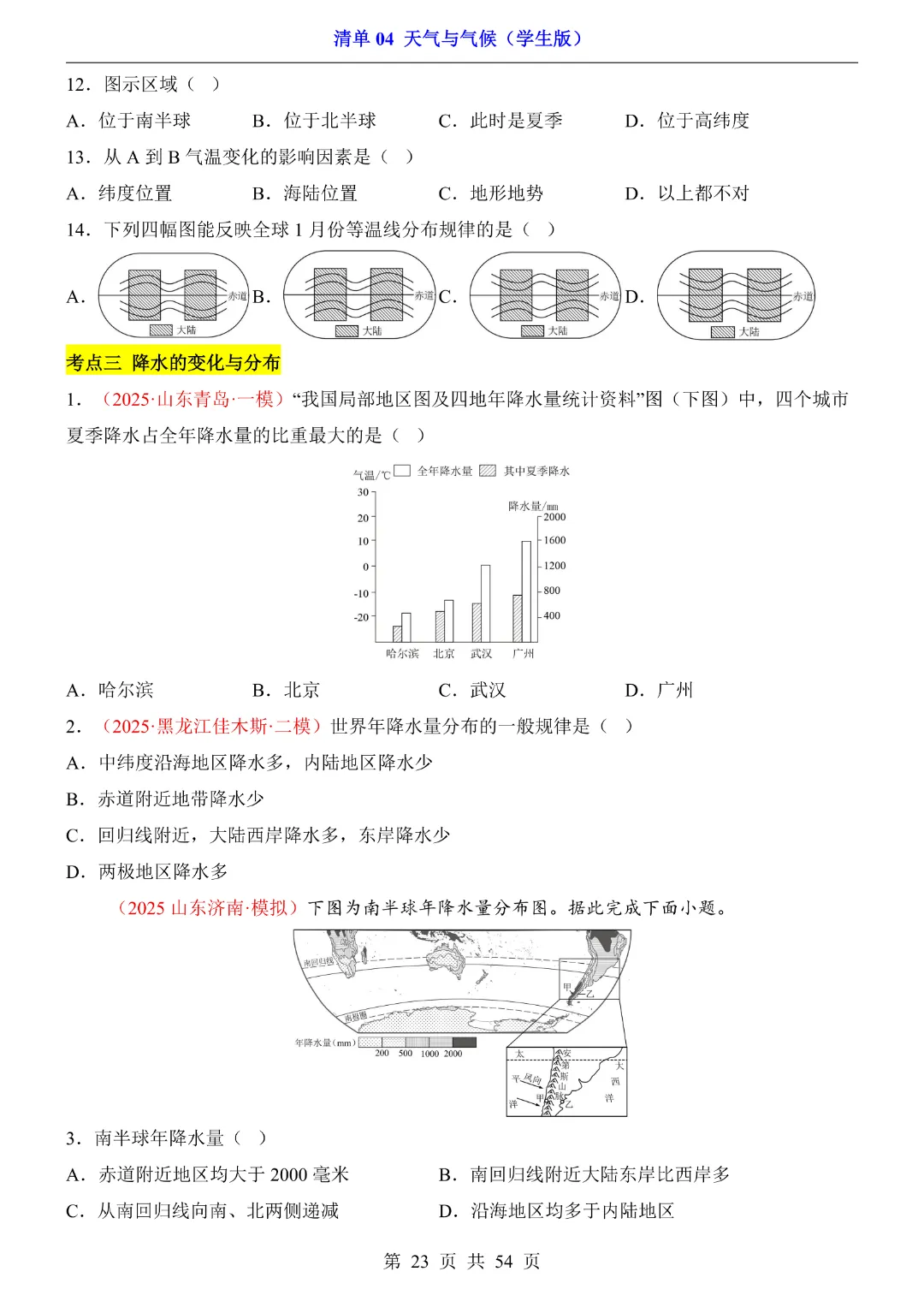 26新八年级下册地理【人教版】中考地理复习《清单04 天气与气候1 知识梳理+经典例题带答案》丨完整电子版可打印 第24张 26新八年级下册地理【人教版】中考地理复习《清单04 天气与气候1 知识梳理+经典例题带答案》丨完整电子版可打印 第24张