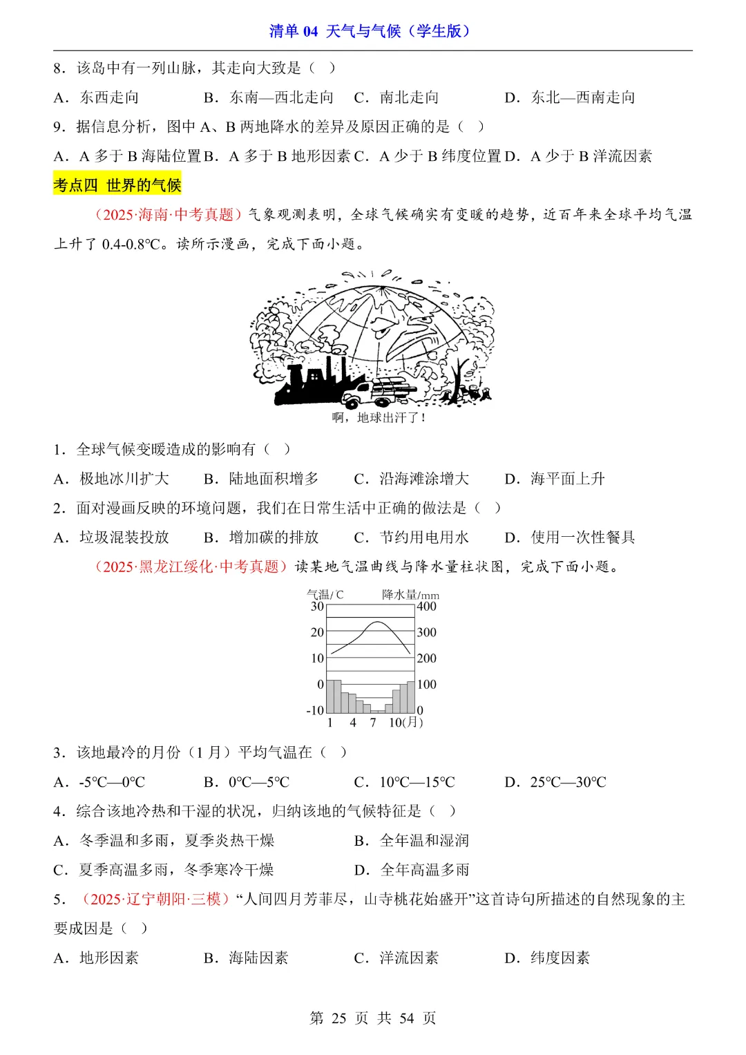 26新八年级下册地理【人教版】中考地理复习《清单04 天气与气候1 知识梳理+经典例题带答案》丨完整电子版可打印 第26张 26新八年级下册地理【人教版】中考地理复习《清单04 天气与气候1 知识梳理+经典例题带答案》丨完整电子版可打印 第26张