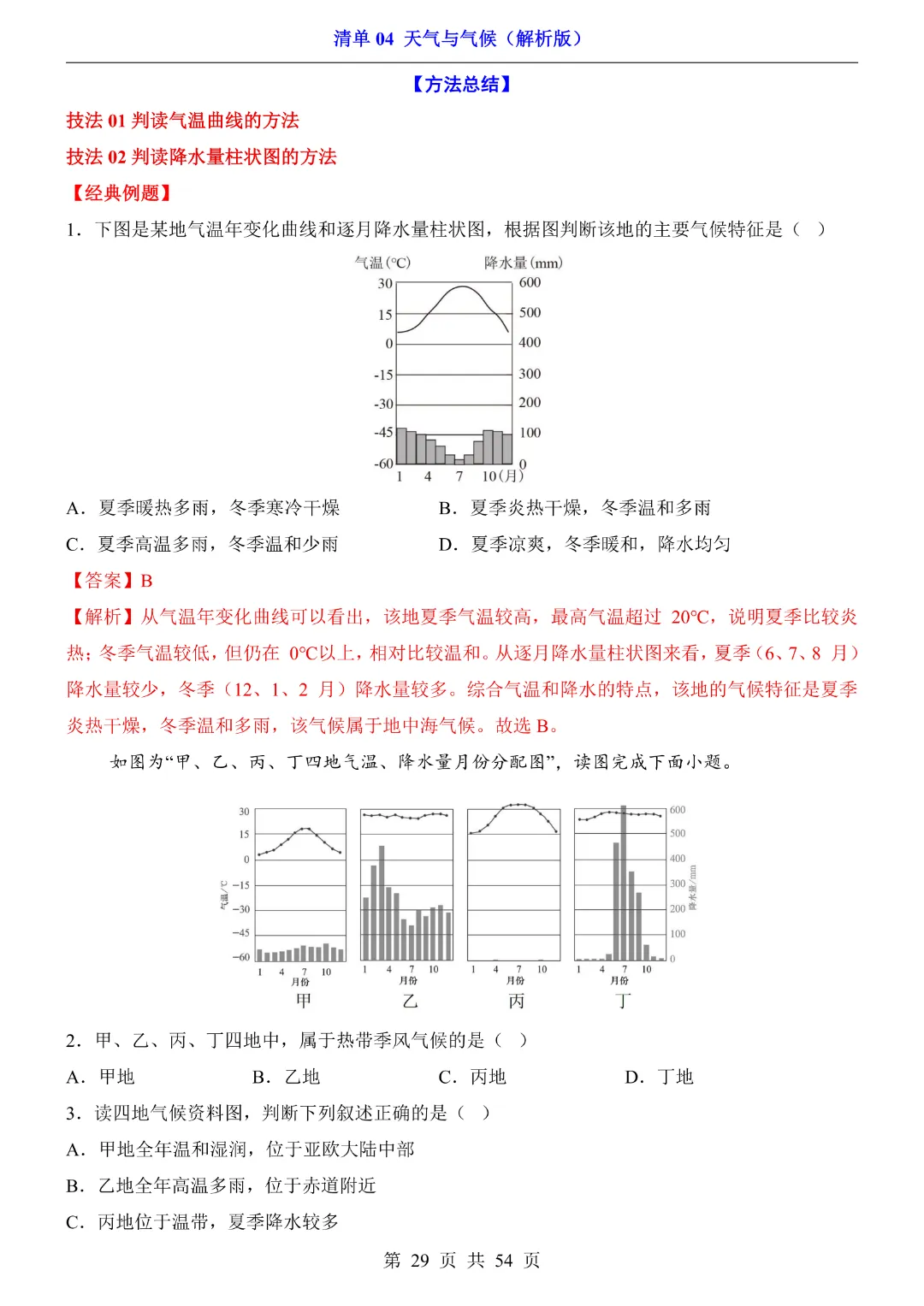 26新八年级下册地理【人教版】中考地理复习《清单04 天气与气候1 知识梳理+经典例题带答案》丨完整电子版可打印 第30张 26新八年级下册地理【人教版】中考地理复习《清单04 天气与气候1 知识梳理+经典例题带答案》丨完整电子版可打印 第30张