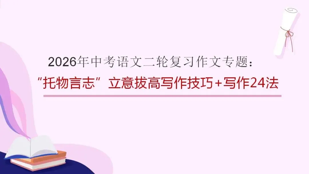 2026年中考语文二轮复习作文专题:“托物言志”立意拔高写作技巧+写作24法 第1张
