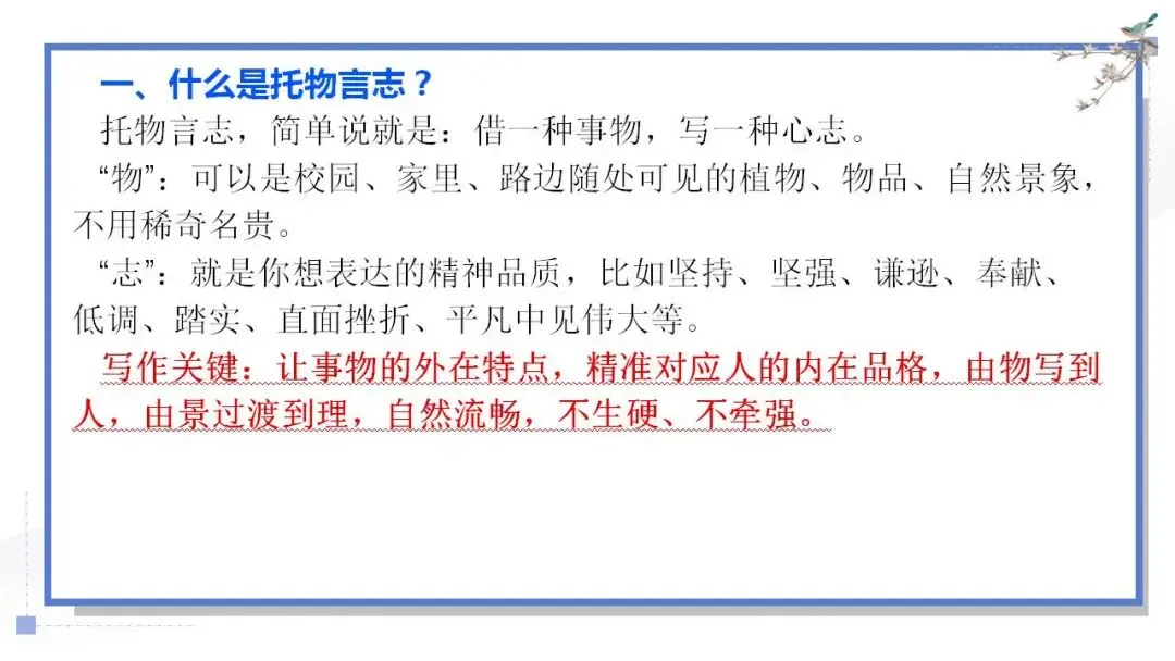 2026年中考语文二轮复习作文专题:“托物言志”立意拔高写作技巧+写作24法 第3张