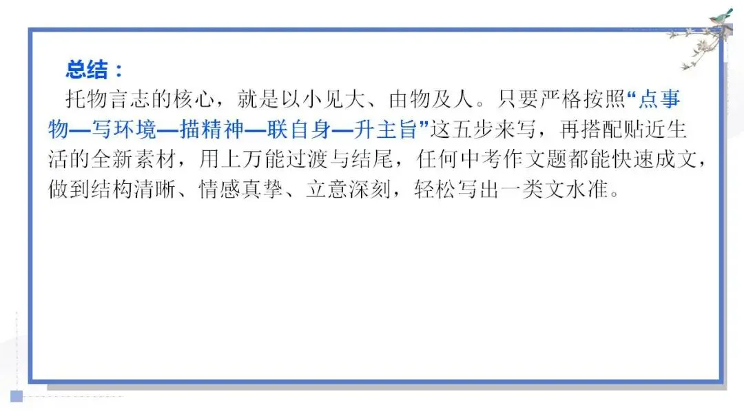 2026年中考语文二轮复习作文专题:“托物言志”立意拔高写作技巧+写作24法 第12张