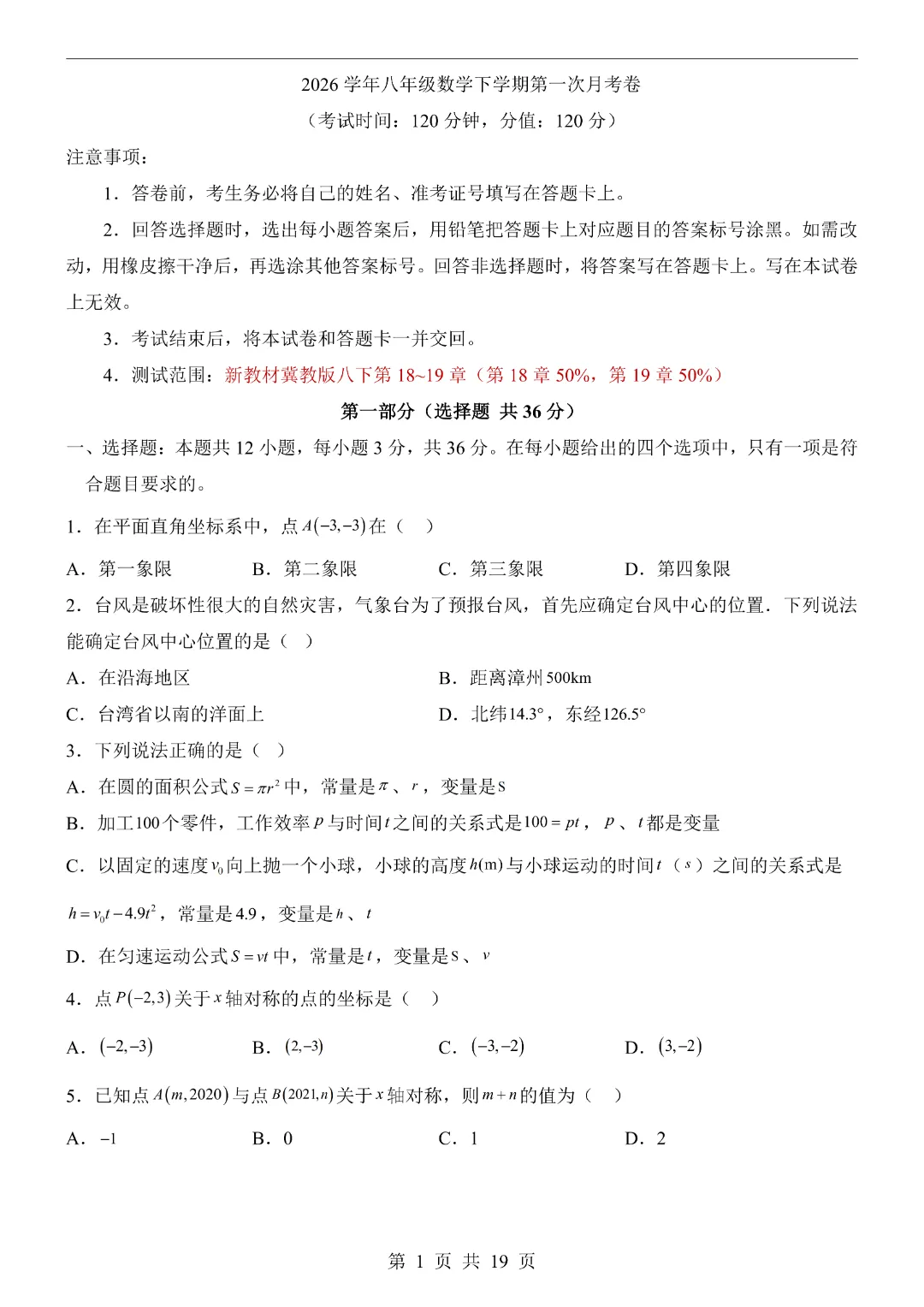 26年八年级下册数学【第1次月考试卷附解析】(冀教版)完整高清电子版可打印 第4张