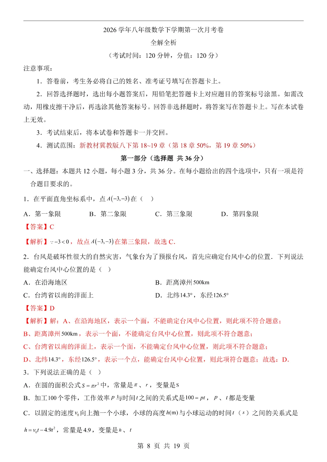 26年八年级下册数学【第1次月考试卷附解析】(冀教版)完整高清电子版可打印 第10张