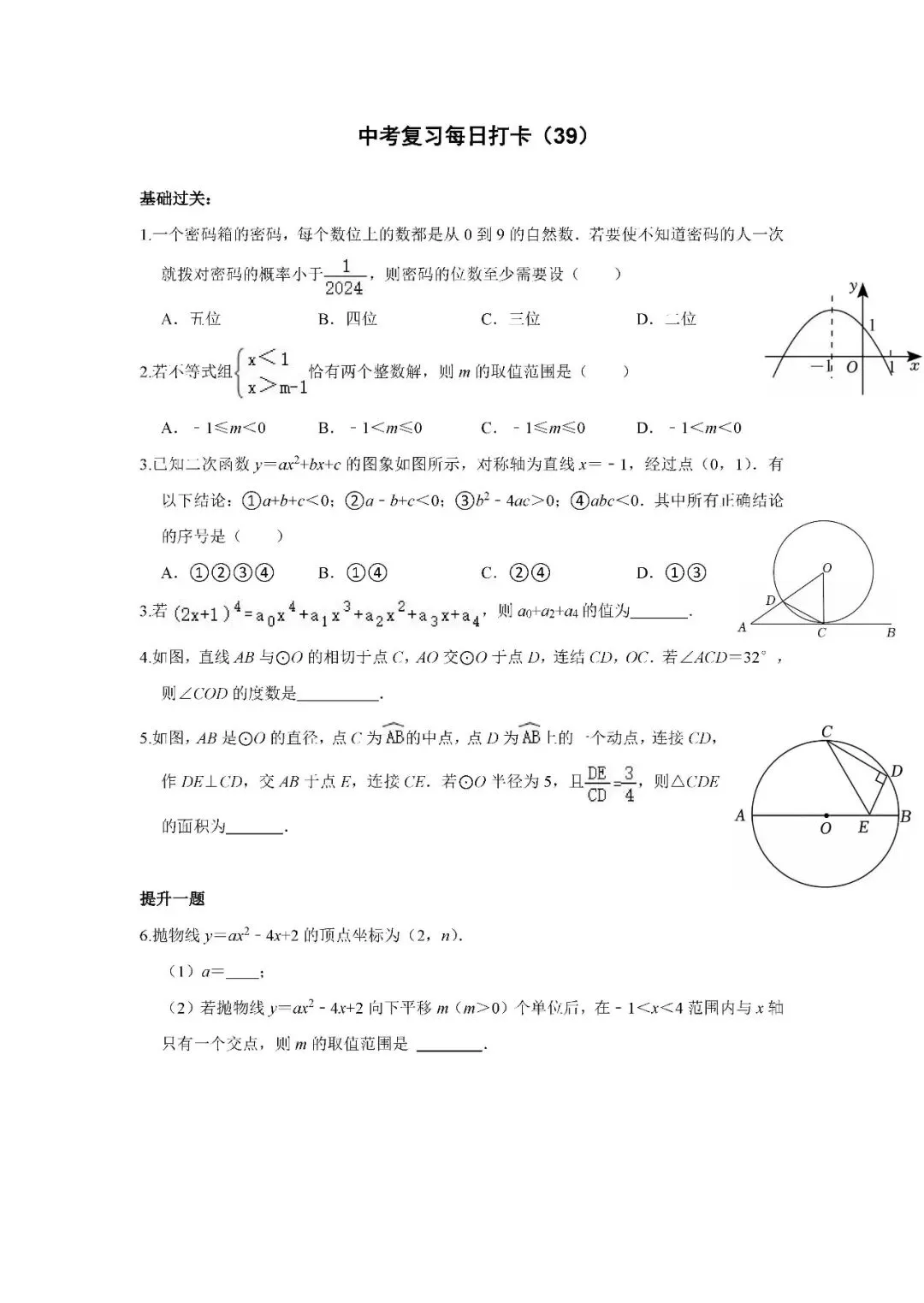 《中考数学•基础提高》打卡_39 第1张