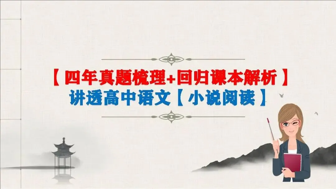【真题梳理+回归课本解析】讲透高中语文【小说阅读】课件(153张PPT) 第2张