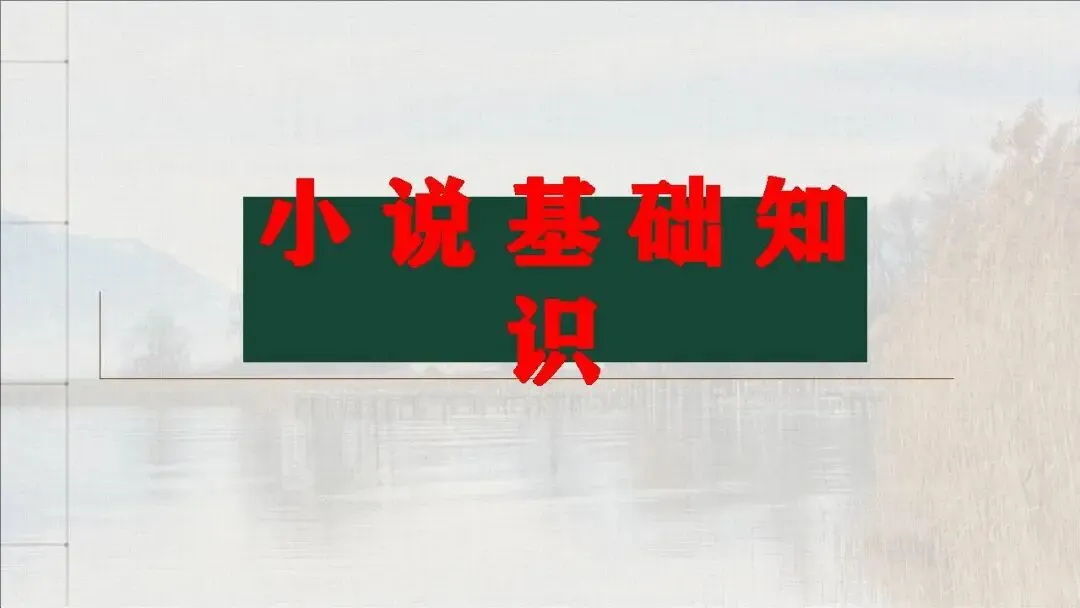 【真题梳理+回归课本解析】讲透高中语文【小说阅读】课件(153张PPT) 第4张
