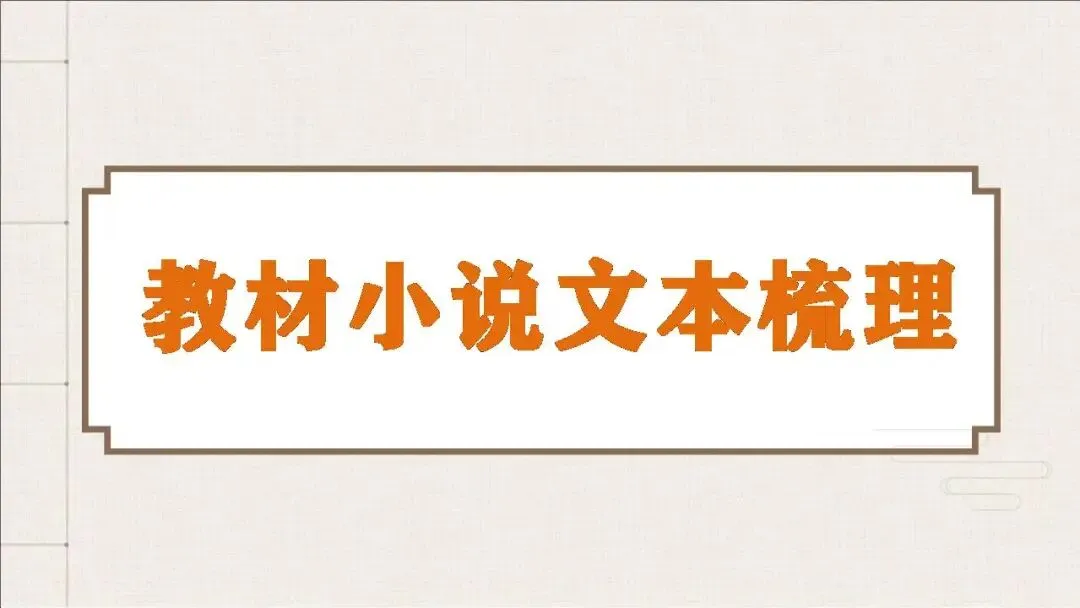 【真题梳理+回归课本解析】讲透高中语文【小说阅读】课件(153张PPT) 第12张