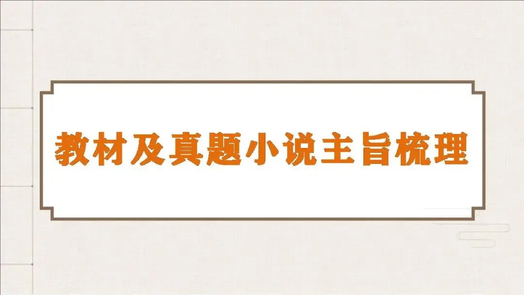 【真题梳理+回归课本解析】讲透高中语文【小说阅读】课件(153张PPT) 第15张