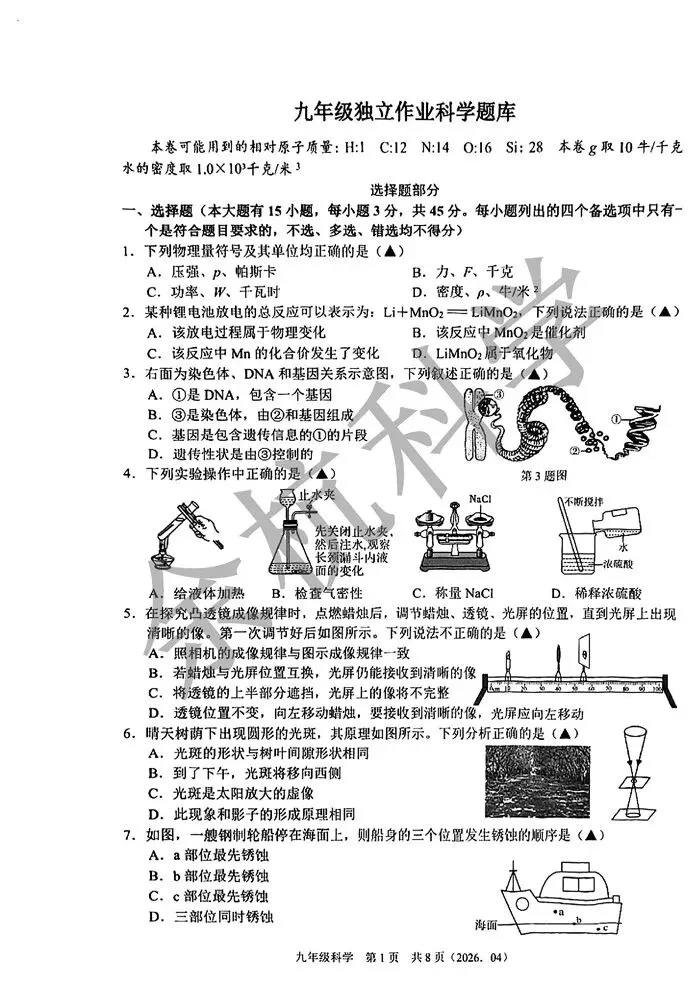 【中考模拟】2026年4月浙江省杭州市临平区杭二树兰九年级科学模拟卷 第6张