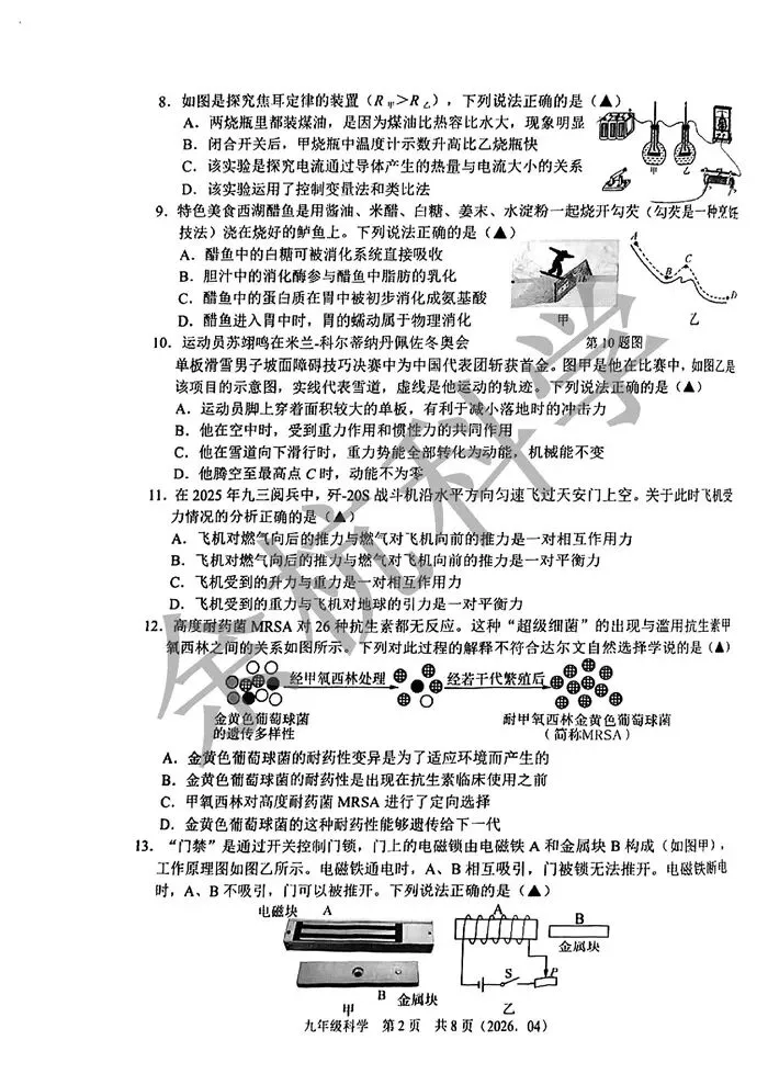 【中考模拟】2026年4月浙江省杭州市临平区杭二树兰九年级科学模拟卷 第7张