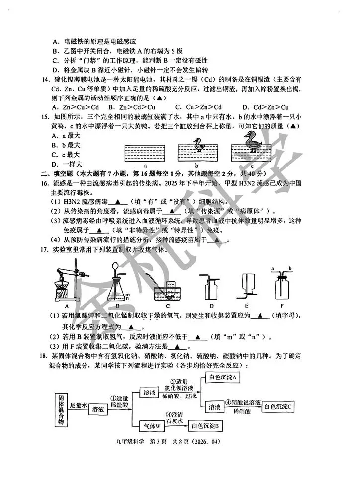 【中考模拟】2026年4月浙江省杭州市临平区杭二树兰九年级科学模拟卷 第8张