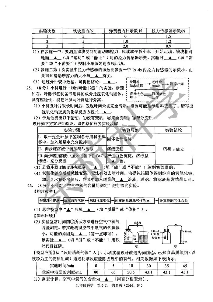 【中考模拟】2026年4月浙江省杭州市临平区杭二树兰九年级科学模拟卷 第11张