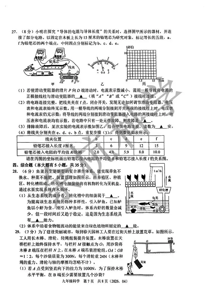 【中考模拟】2026年4月浙江省杭州市临平区杭二树兰九年级科学模拟卷 第12张
