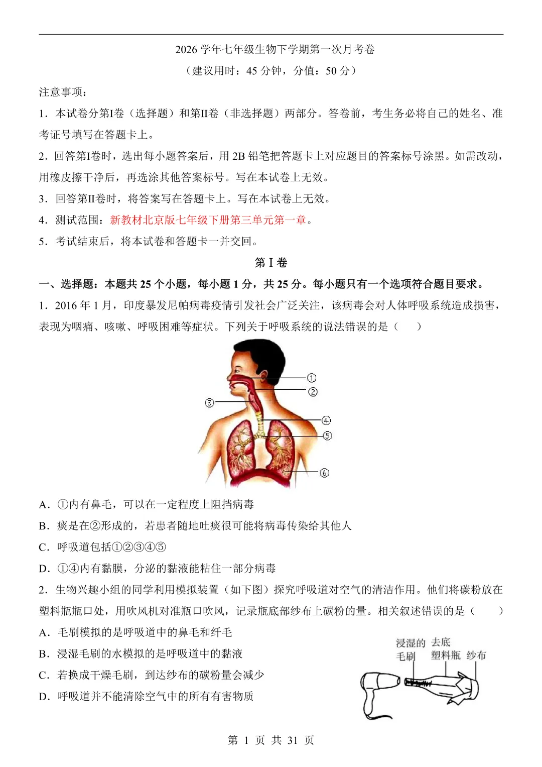 七年级下册生物【第1次月考试卷】(北京版)完整高清电子版可打印 第5张