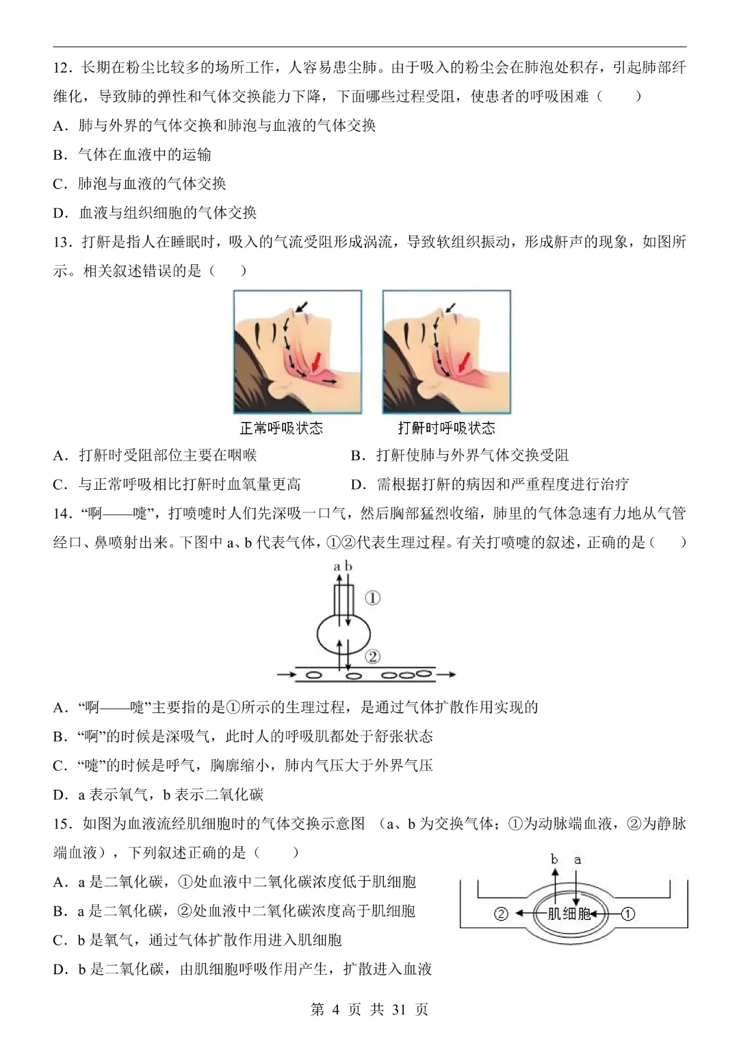 七年级下册生物【第1次月考试卷】(北京版)完整高清电子版可打印 第7张