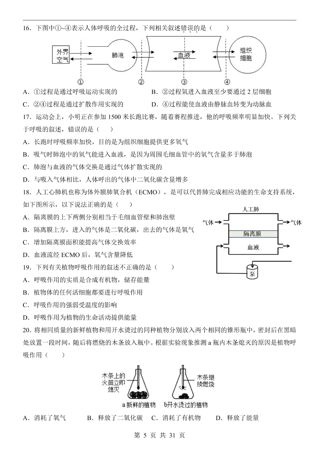 七年级下册生物【第1次月考试卷】(北京版)完整高清电子版可打印 第8张