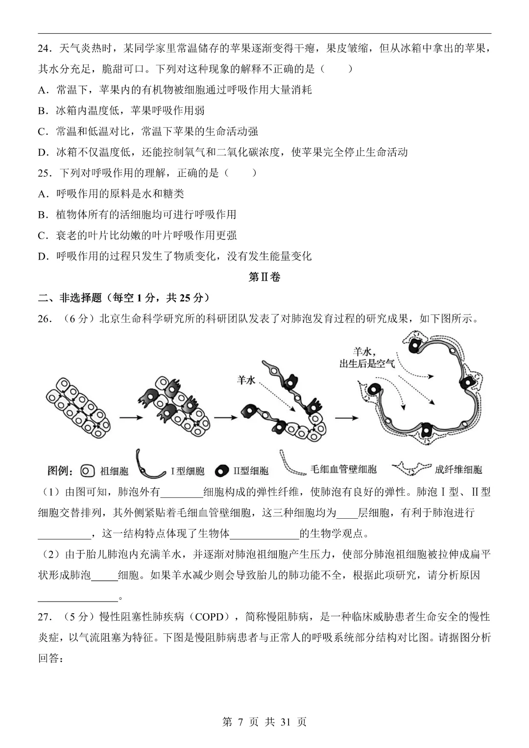 七年级下册生物【第1次月考试卷】(北京版)完整高清电子版可打印 第9张