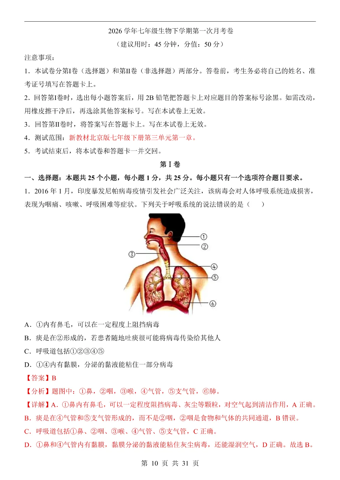 七年级下册生物【第1次月考试卷】(北京版)完整高清电子版可打印 第12张