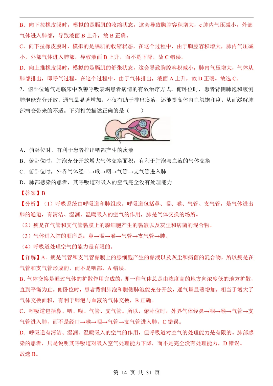 七年级下册生物【第1次月考试卷】(北京版)完整高清电子版可打印 第15张