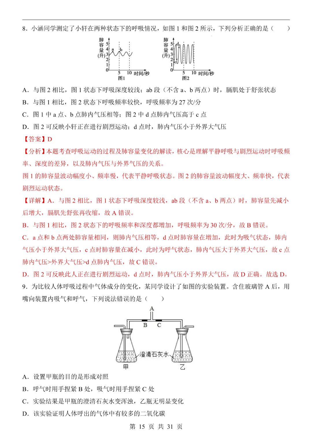 七年级下册生物【第1次月考试卷】(北京版)完整高清电子版可打印 第16张