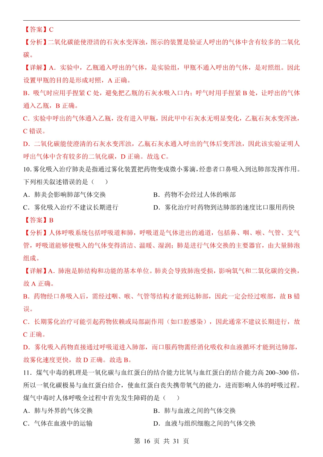 七年级下册生物【第1次月考试卷】(北京版)完整高清电子版可打印 第17张