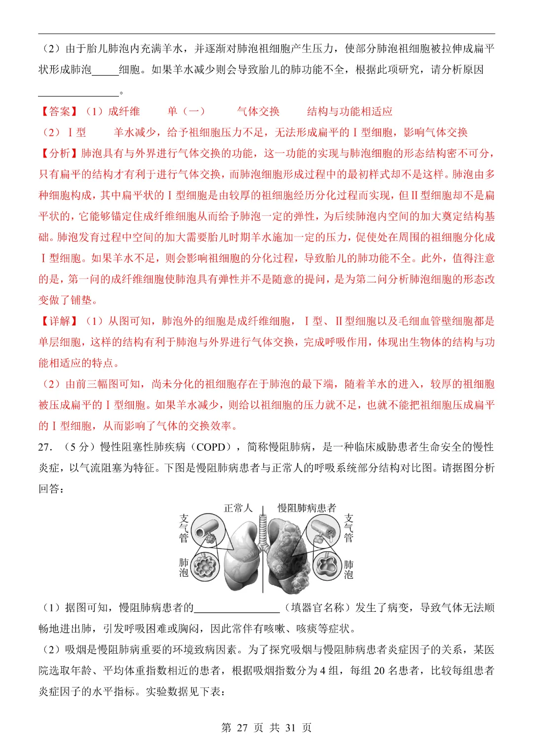 七年级下册生物【第1次月考试卷】(北京版)完整高清电子版可打印 第18张